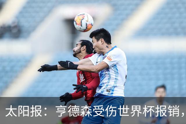 太阳报：亨德森受伤世界杯报销，斯通斯是英格兰中场应急方案